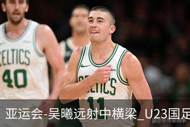 亚运会-吴曦远射中横梁 U23国足0-0憾平伊朗暂列次席