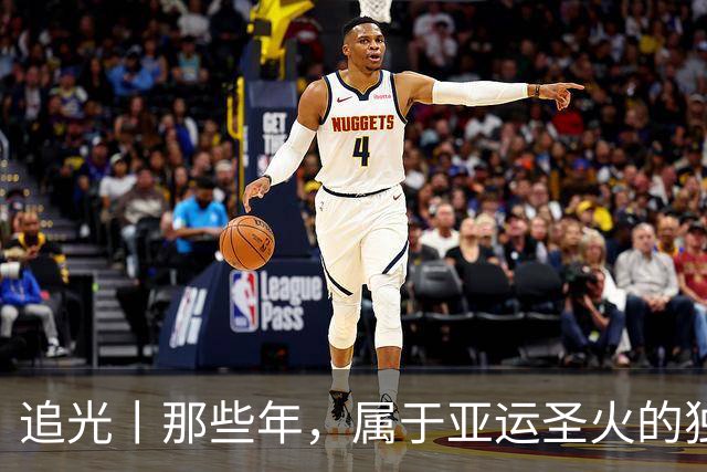 追光丨那些年，属于亚运圣火的独特浪漫