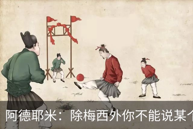阿德耶米：除梅西外你不能说某个球员是世界第一，他每年都是最好
