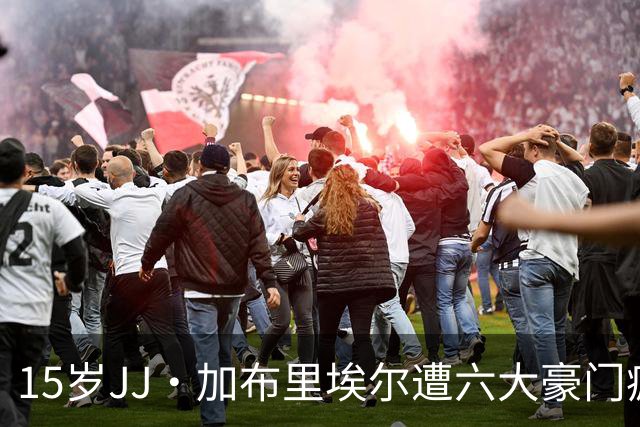15岁JJ·加布里埃尔遭六大豪门疯抢，曼联青训天才引争议